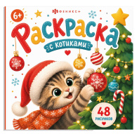Раскраска "Раскраска с котиками. С Новым годом!" 215*215мм, 32стр., клеев.кор.