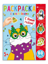 Раскраска "Раскраски с наклейками. С Новым Годом" А4 16стр.