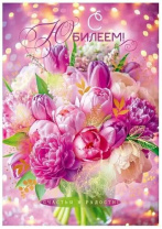 Открытка А4 "С Юбилеем!" Открытка А4 "С Юбилеем!"