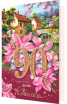 Открытка А5 "90 лет. С Юбилеем!" Открытка А5 "90 лет. С Юбилеем!"