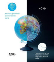 Глобус д-р 250 Политический (День и Ночь), двойная карта, подсветка от батареек, классик, карт.короб Глобус д-р 250 Политический (День и Ночь), двойная карта, подсветка от батареек, классик, карт.короб
