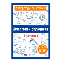 Книга "Шпаргалки отличника. Литературное чтение" 120*170мм 32стр.