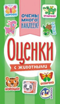 Альбом наклеек 160*110 мм "Оценки" 6 стр Альбом наклеек 160*110 мм "Оценки" 6 стр