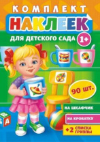 Набор наклеек для д/сада 90 наклеек 24*34см Набор наклеек для д/сада 90 наклеек 24*34см