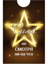 Обложка для пропуска/проездного "Сияй, не смотря ни на что" ПВХ