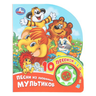 Книжка музыкальная "Песни из любимых мультиков" 10 песен, 16*20см , картон, 10стр