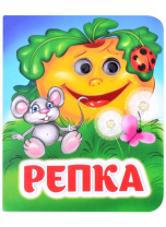 Книжка 110*135мм  8стр. с глазками "Репка" картон