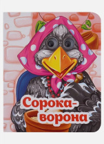 Книжка 110*135мм  8стр. с глазками "Сорока-ворона" картон