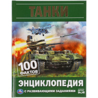 Энциклопедия "Танки. 100 фактов" с заданиями А5, 48стр