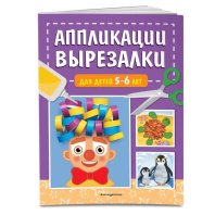 Книга "Вырезалки для детей" 5-6 лет 48стр