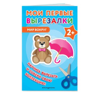 Книга "Мои первые вырезалки.Мир вокруг" 40стр