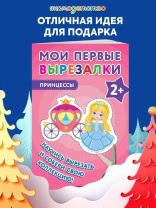 Книга "Мои первые вырезалки.Принцессы" 130*121мм 40 стр