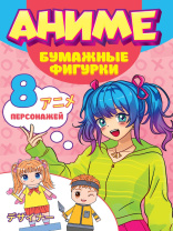 Книга "Поделки из бумаги. Аниме. Бумажные фигурки" А4 32стр.
