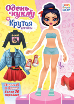 Книжка 210*295мм  16стр. "Одень куклу. "Крутая девчонка"