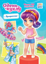 Книжка 210*295мм  16стр. "Одень куклу. "Профессии"
