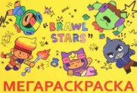 Раскраска "Мегараскраска. Brawl Stars" 240*325мм 48стр.