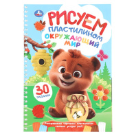 Раскраска "Рисуем пластилином. Окружающий мир" блокнот, 165*240мм 32стр