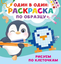 Раскраска "Рисуем по клеточкам" 19*20см 16стр.