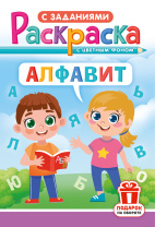 Раскраска с заданиями "Алфавит"  А4 16стр.