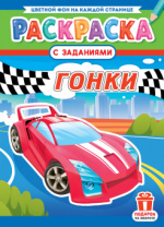 Раскраска с заданиями "Гонки"  А4 16стр.