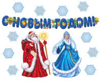 Комплект украшений "Новогодний" 2 плаката А3, 2 фигуры и гирлянда