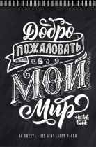 Скетчбук А4  40л., гребень, 125гр/м2 "Мой мир" крафт бумага, софт-тач, брайль