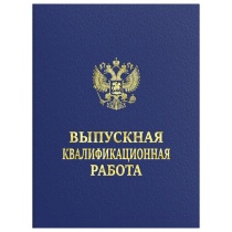 Папка-обложка Выпускная квалификационная работа STAFF А4, 3 отв. под дырокол, шнур, Синяя, 117576