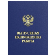 Папка-обложка Выпускная квалификационная работа STAFF А4, 3 отв. под дырокол, шнур, Синяя, 117576