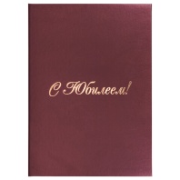 Папка адресная бумвинил "С ЮБИЛЕЕМ!", формат А4, бордовая, индивидуальная упаковка, STAFF "Basic", 129579 Папка адресная бумвинил "С ЮБИЛЕЕМ!", формат А4, бордовая, индивидуальная упаковка, STAFF "Basic", 129579