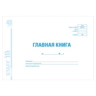 Главная книга, форма ОКУД 0504072, 48 л., картон, блок офсет, А4 (292х200 мм), STAFF, 130075 Главная книга, форма ОКУД 0504072, 48 л., картон, блок офсет, А4 (292х200 мм), STAFF, 130075