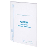 Журнал регистрации входящих документов, 48 л., картон, блок офсет, А4 (200х290 мм), STAFF, 130084 Журнал регистрации входящих документов, 48 л., картон, блок офсет, А4 (200х290 мм), STAFF, 130084