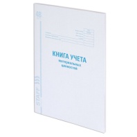 Книга учета материальных ценностей ОКУД 0504042, 48 л., картон, блок офсет, А4 (200х290 мм), STAFF, 130234 Книга учета материальных ценностей ОКУД 0504042, 48 л., картон, блок офсет, А4 (200х290 мм), STAFF, 130234