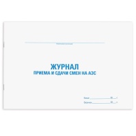 Журнал приема и сдачи смен на АЗС, 48 л., картон, офсет, А4 (292х200 мм), STAFF, 130265 Журнал приема и сдачи смен на АЗС, 48 л., картон, офсет, А4 (292х200 мм), STAFF, 130265