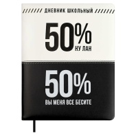 Дневник универсальн. обл. кожзам, тв.пер. "Фразы с характером" ляссе, 48 л.