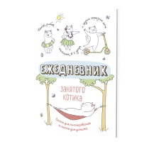 Ежедневник А5 7БЦ  72л "Ежедневник занятого котика. Белый" ляссе