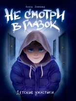 Книжка "Детские ужастики. Не смотри в глазок" А5 80стр.