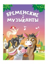 Книжка "ЦК мини. Бременские музыканты" А6 10стр.