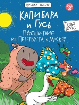 Книжка-комикс "Капибара и Гусь. Путешествие из Петербурга в Москву" А5  80стр.