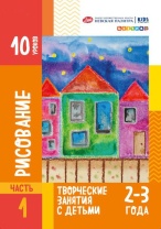 Книжка "10 уроков. Рисование для детей 2-3 лет" А4 54стр.