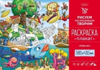 Раскраска-плакат "Рыба-кит" А2 офсет 160 гр/м2