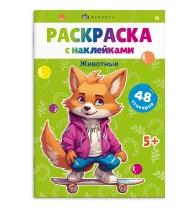 Раскраска "Раскраски с наклейками. Животные" А5 16стр.