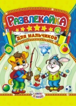Раскраска с наклейками "Развлекайка. Для мальчиков" А4 16стр.