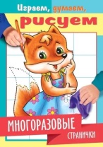 Раскраска "Играем, думаем, рисуем. Многоразовые странички. Лисичка" А4, 8стр.