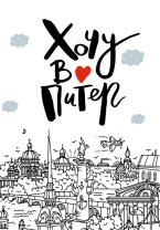 Блокнот А6 32л. 80гр/м2  "СПб. Хочу в Питер" крафт