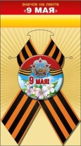Значок с лентой 56мм "9 Мая!"