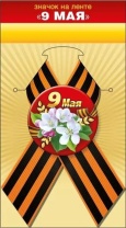 Значок с лентой 56мм "9 мая" с лентой