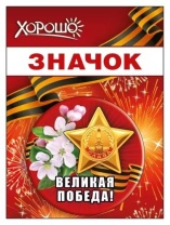 Значок с лентой 56мм "Великая победа"