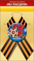 Значок с лентой 56мм "Мы победили!" с лентой