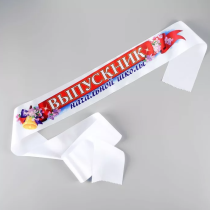 Лента "Выпускник Н/Ш" атлас,полноцвет, 93мм*1,8м