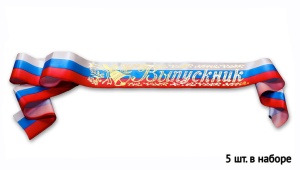 Лента "Выпускник" атлас, триколор, 1,8м*9,3см